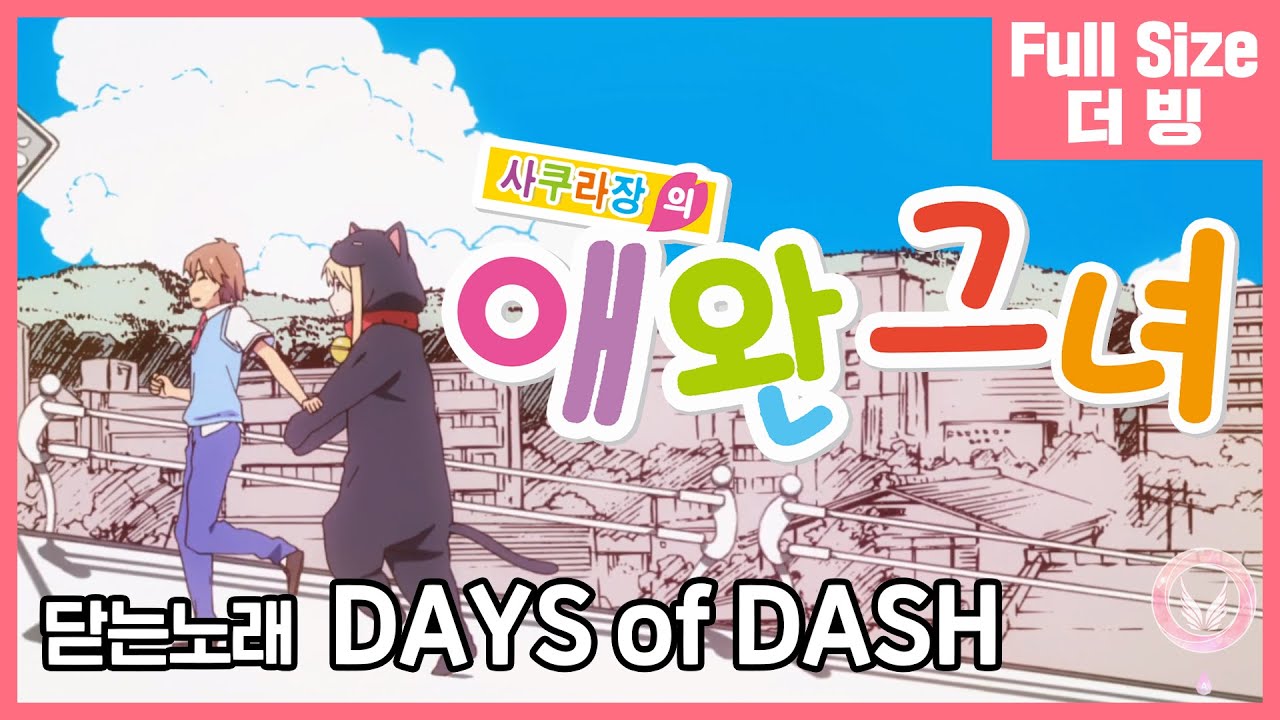 [팀 아리아] 사쿠라장의 애완 그녀 닫는 노래 - DAYS of DASH (풀버전)