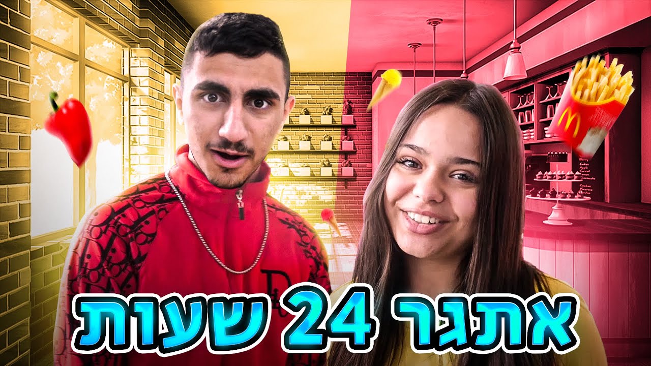 אתגר 24 שעות!! אוכלים אוכל בצבע אדום וצהוב! אתגר מטורף!!!