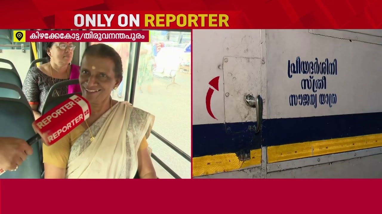 'എനിക്ക് യോജിപ്പില്ല, എല്ലാവരും പൈസ കൊടുത്ത് പോട്ടെ...'; KSRTC 'പ്രിയദർശിനി' പദ്ധതിക്ക് നാളെ തുടക്കം