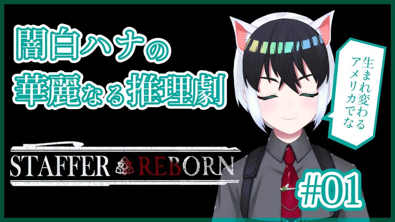 【Staffer Reborn】闇白ハナの華麗なる推理劇【Case01】