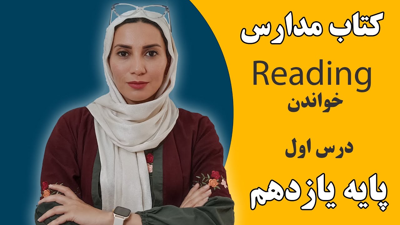 آموزش زبان انگلیسی مدارس - زبان پایه یازدهم خواندنی درس اول - Reading - فاطمه احمدی