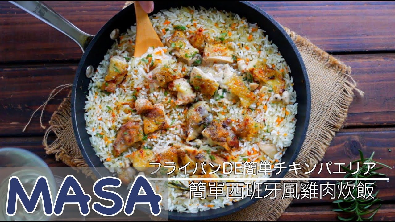 平底鍋簡單雞肉炊飯/Super Easy Chicken Steamed Rice|MASAの料理ABC