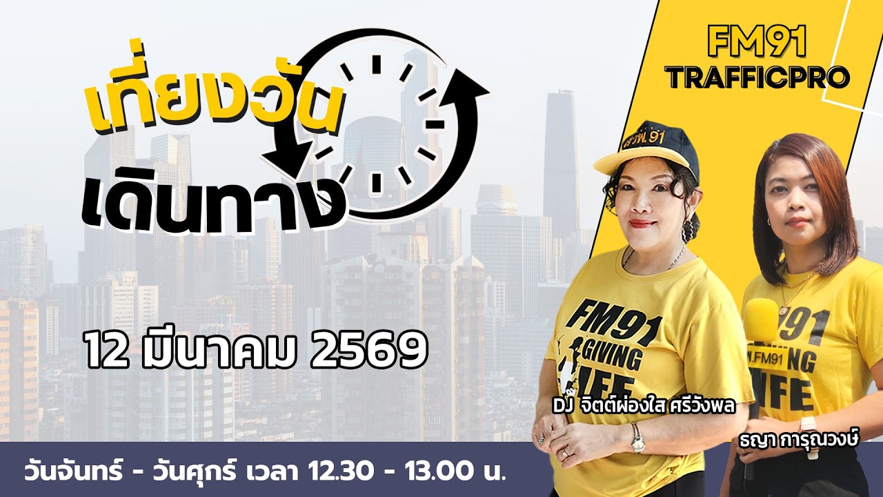 Прямая трансляция FM91 в полдень: 12 марта 2026 г.