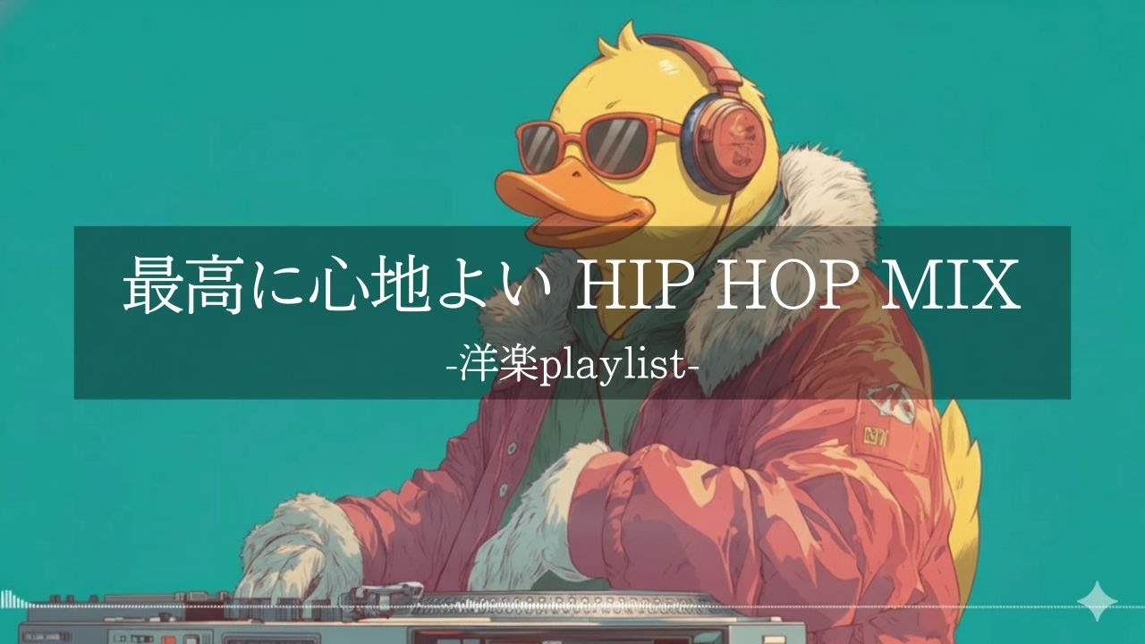 【洋楽 Playlist】中毒注意⚠️ ずっと心地よく聴ける melow hiphop MIX｜作業・勉強・リラックスBGM