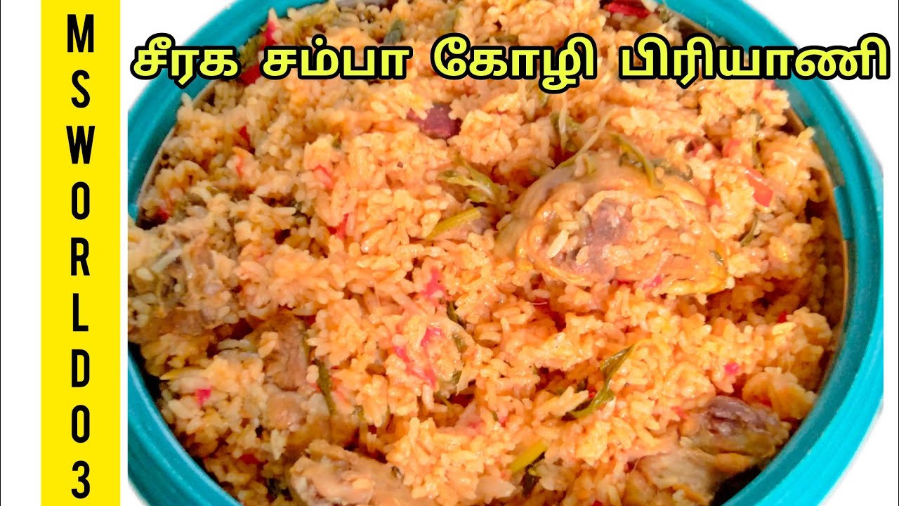 சீரகசம்பா சிக்கன் பிரியாணி #iftar#weekend#nonveg#tips#beginners#healthy#food#video#trending#learning