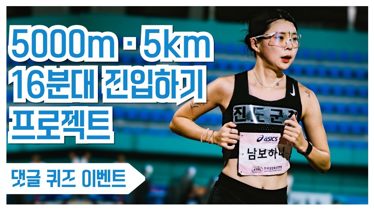 5000m 16분대 진입 프로젝트