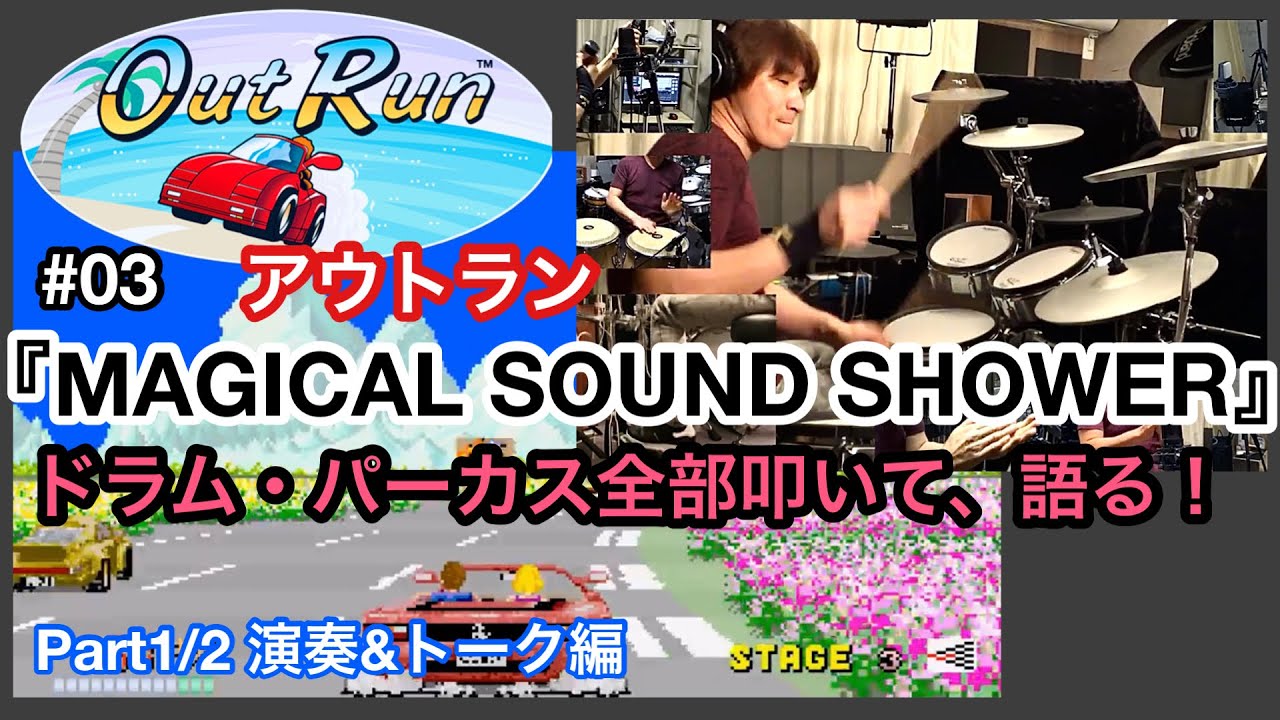 アウトラン『MAGICAL SOUND SHOWER』 ドラム・パーカス カバー【Part1/2】[内田稔]