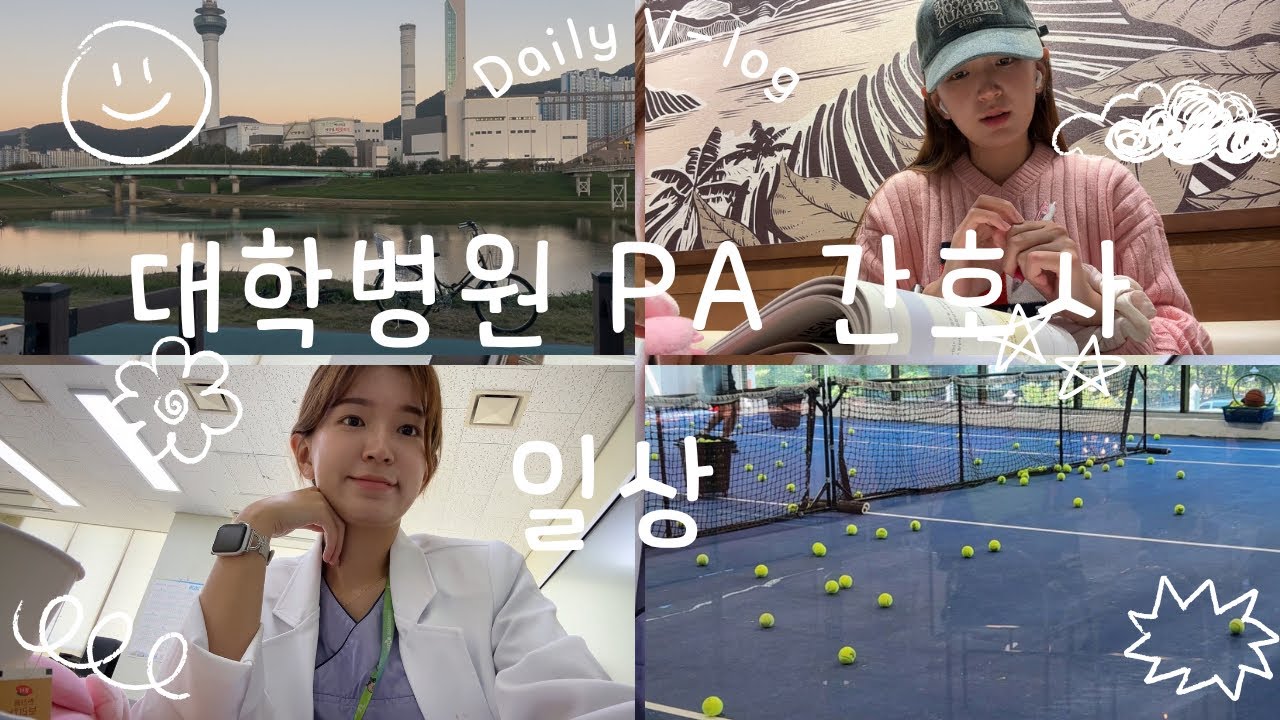 [Vlog] 대학병원 PA 간호사의 하루 🐥