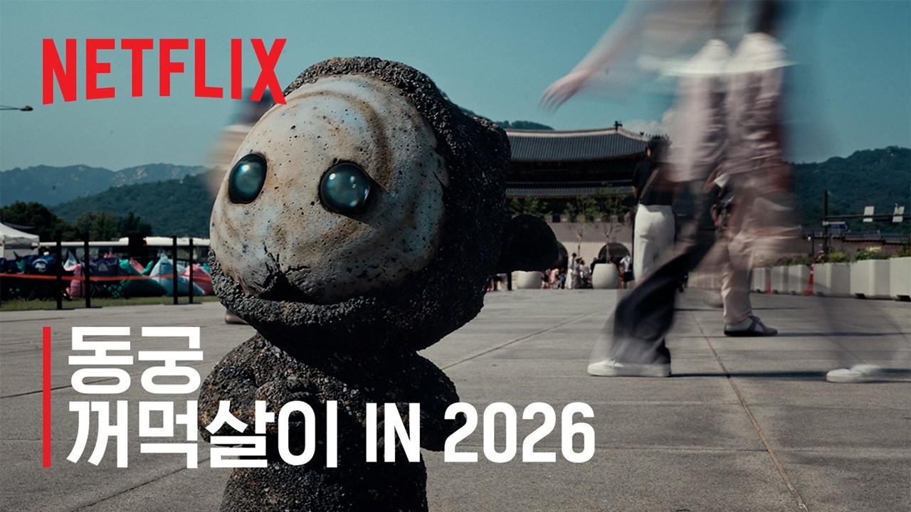 동궁 | ⚠️서울 도심에 꺼먹살이 출현⚠️ | 넷플릭스