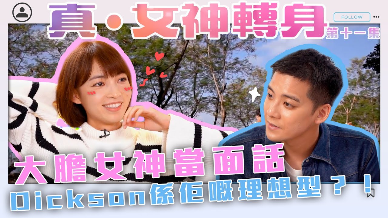 真女神轉身｜第11集精華｜女神當面暗示｜Dickson係佢嘅理想型？！｜郭思