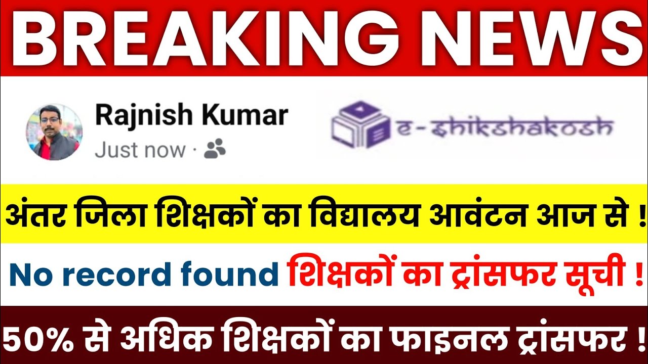 Bihar Teacher Transfer Update || Inter-district teacher school allotment from today 🔥No record fo...