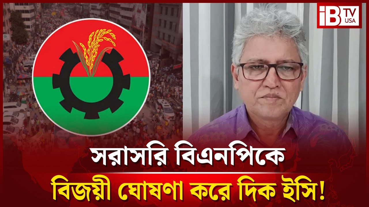 তারেক রহমানকে কেন বিশেষ সুবিধা দেবে ইসি : মাসুদ কামাল | Tarique Rahman |  Masud Kamal  |@IBTVUSA