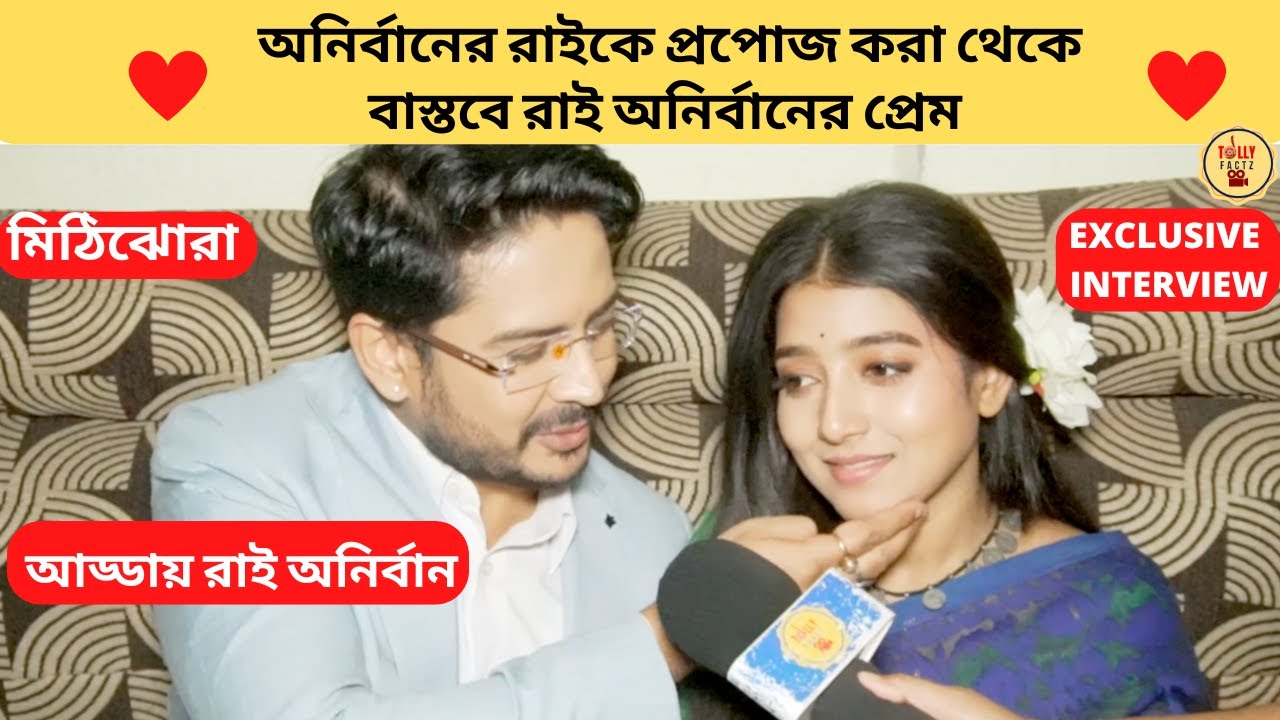 অনির্বানের রাইকে প্রপোজ করা থেকে বাস্তবে রাই অনির্বানের প্রেম | Mithijhora | Zee Bangla | মিঠিঝোরা