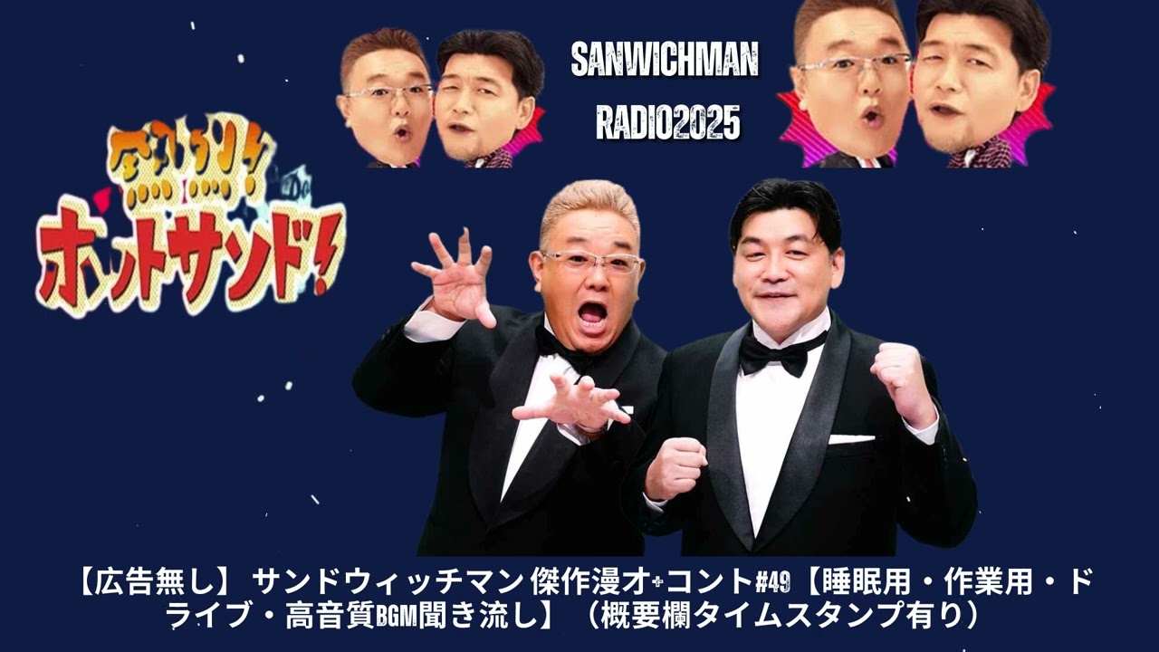 【広告無し】 サンドウィッチマン 傑作漫才+コント#49【睡眠用・作業用・ドライブ・高音質BGM聞き流し】（概要欄タイムスタンプ有り） - Show Sanwichman