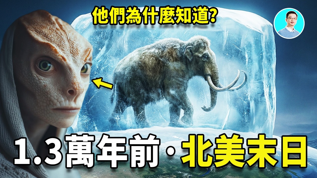 伊朗記載的北美末日：1.3萬年前，一切都要重置，&ldquo;他們&rdquo;，為什麼知道？ 尼可拉斯楊
