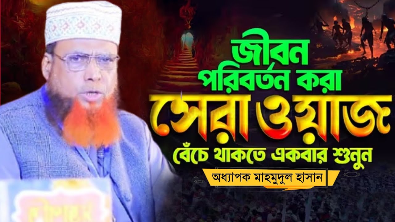 অহংকার আজকে কোথায় | অধ্যাপক মাহমুদুল হাসান নতুন বাংলা ওয়াজ ২০২৫ | Mahmudul Hasan Waz 2025