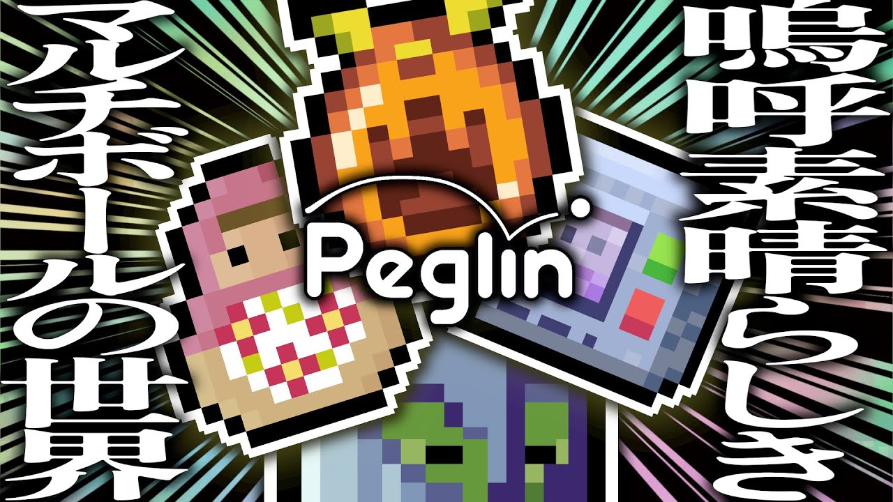 【cruciball 20】新旧マルチボールレリック揃い踏みで何でもありの最高ビルド【peglin】