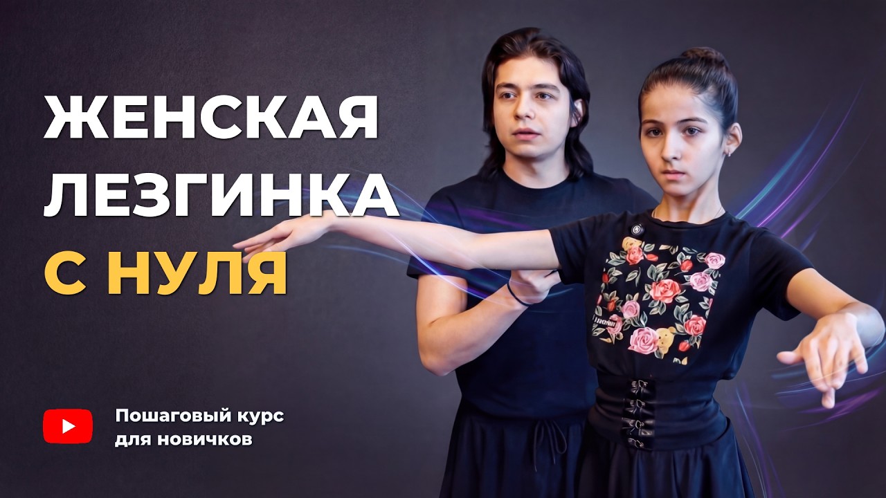 Научиться лезгинке с нуля — первый урок для девушек