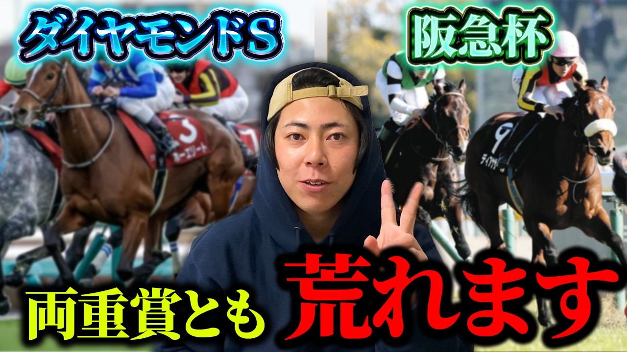 【ダイヤモンドＳ/阪急杯 2026】両重賞とも荒れ予報！！上位人気は過剰人気で危険です