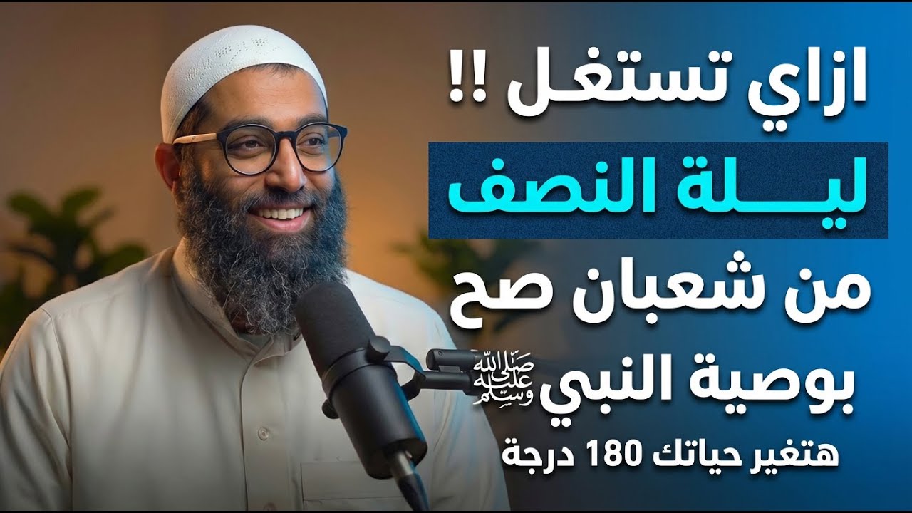 ازاي تستغل ليلة النصف من شعبان صح بوصية النبي ﷺ هتغير حياتك 180 درجة