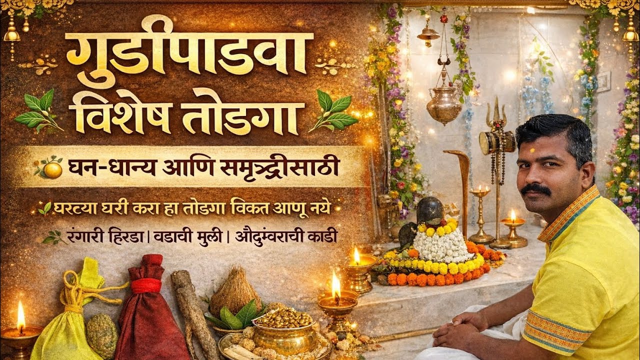 #गुढीपाडवा #पाडवा #तोडगा धन धान्य समृद्धी  घरी तयार करावा विकत आणू नये आजार बाधा संकटे संरक्षण भेटते