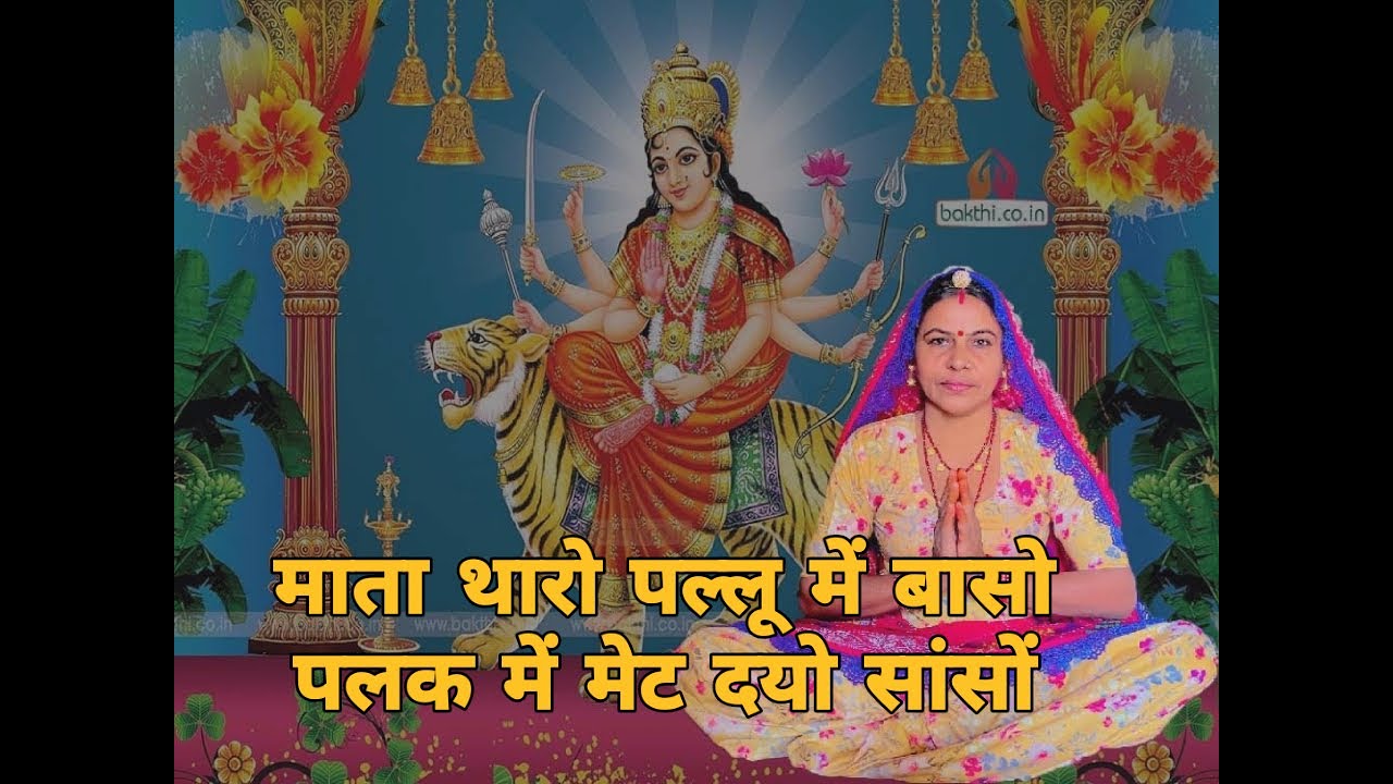 माता थारो पल्लू में बासो पलक में मेट दयो सांसों सखी आपा मोडी दौरे चाला हे माता गी ।। माता जी भजन