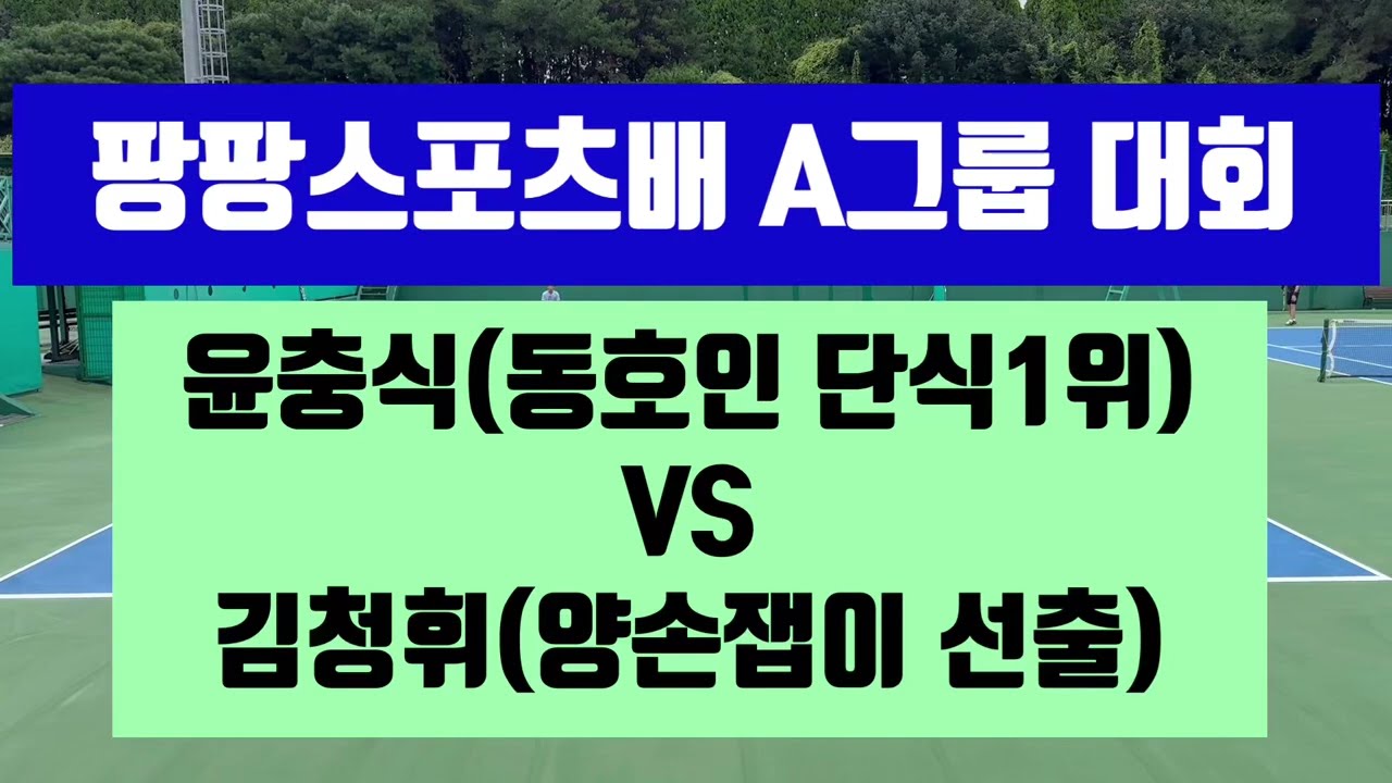 윤충식(동호인 단식1위)VS김청휘(양손잽이 선출,A그룹 준우승자)