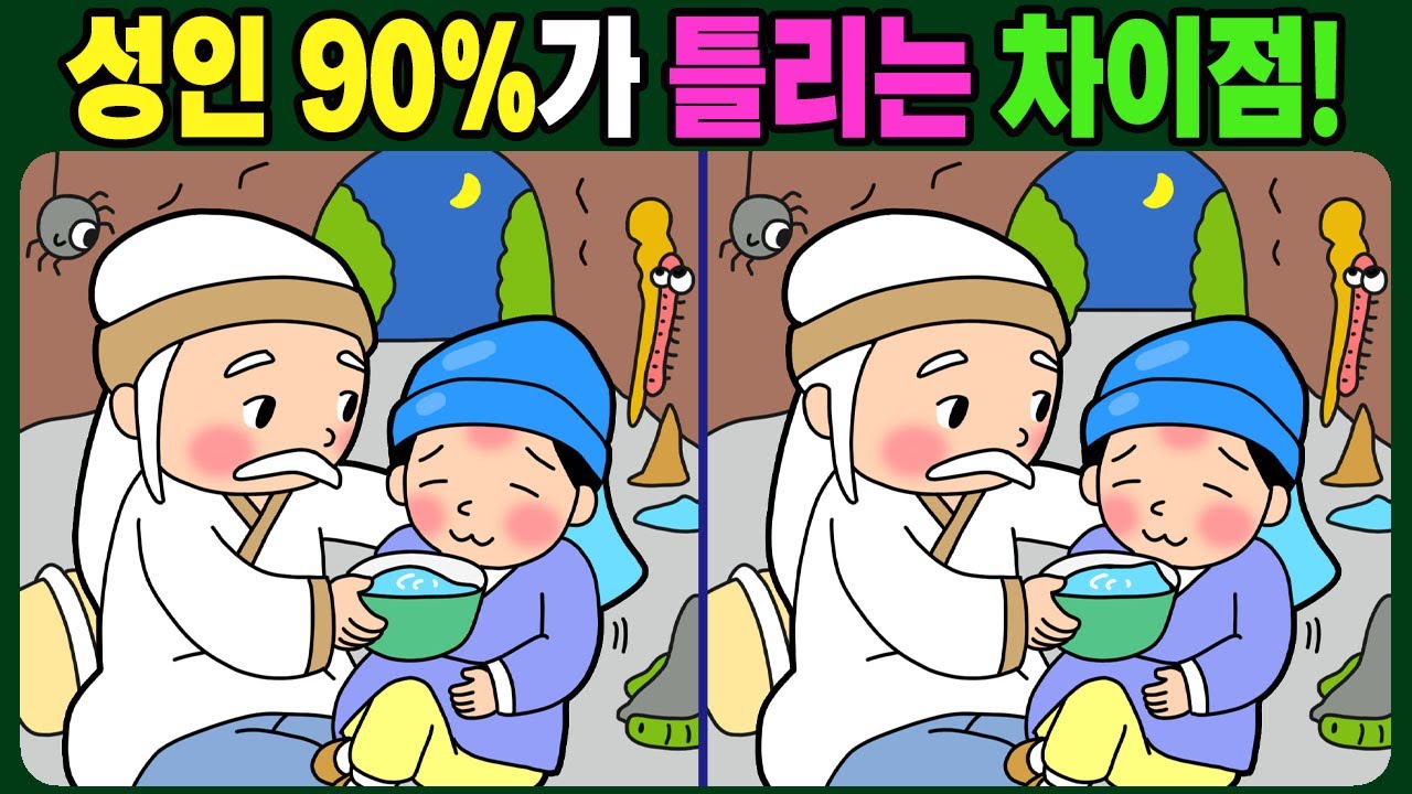 【다른그림찾기 | 치매예방】성인 90%가 틀리는 차이점 3가지! 재밌고 건강한 두뇌 훈련 퀴즈! 【틀린그림찾기 | 두뇌운동 | Find Difference】#1777