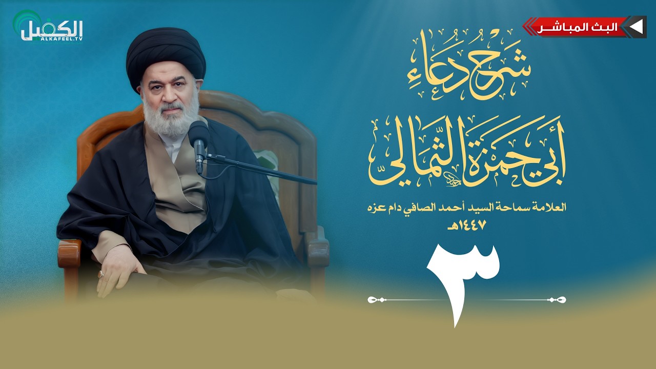 بث مباشر | العلامة سماحة السيد أحمد الصافي (دام عزه) شرح دعاء أبي حمزة الثمالي | المحاضرة (3) 1447هـ
