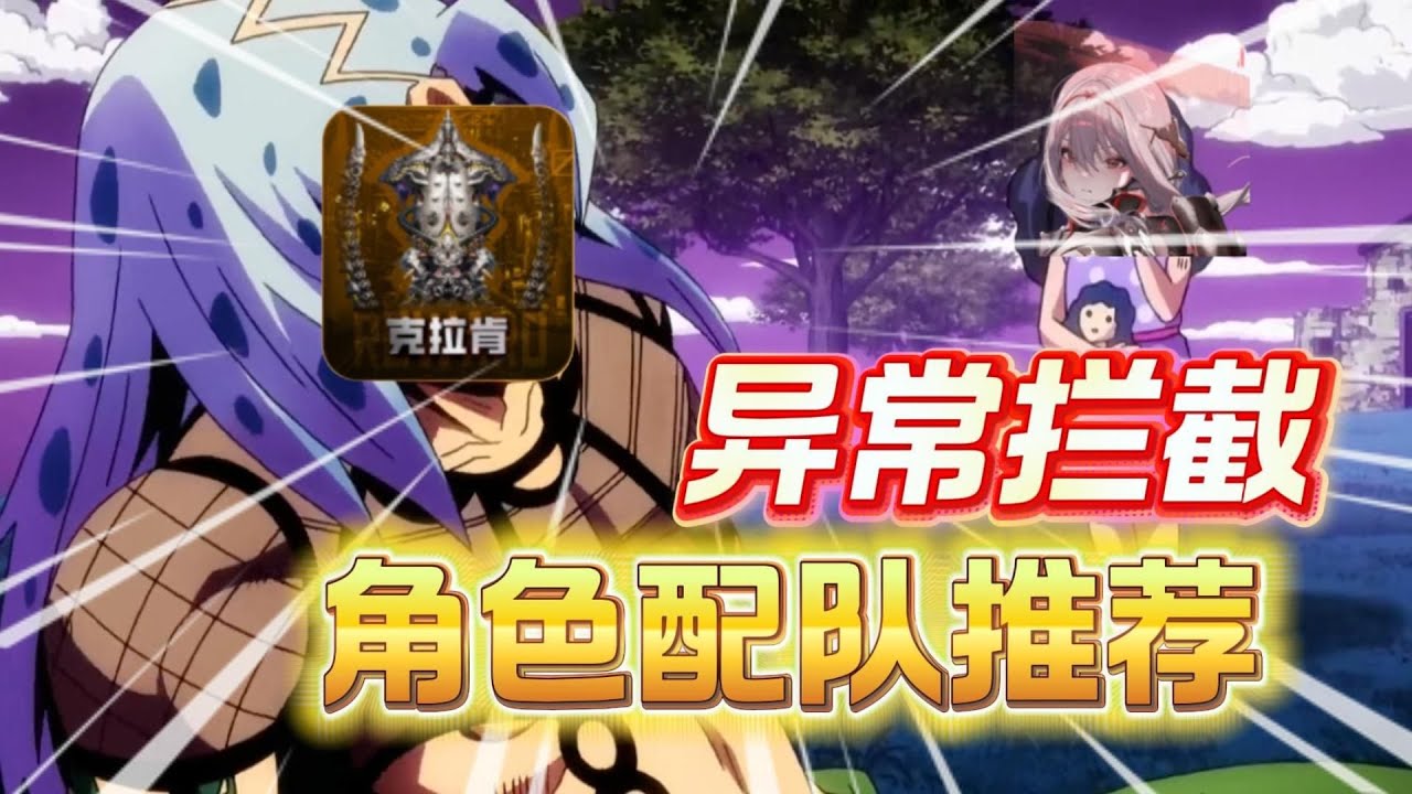 备战异常拦截，角色养成推荐，一期视频带你看懂异常拦截《胜利女神NIKKE》