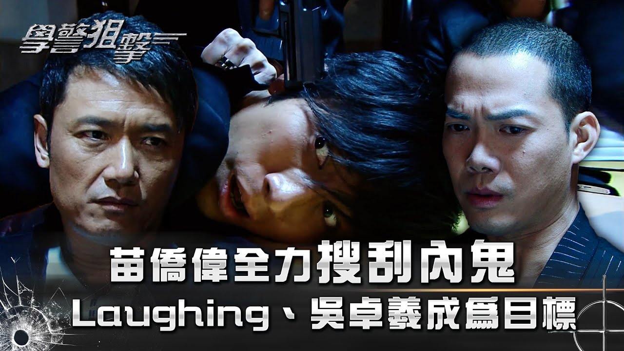 學警狙擊｜苗僑偉全力搜刮內鬼 Laughing、吳卓羲成為目標｜第二十一集精華｜苗僑偉｜謝天華｜周海媚｜吳卓羲｜TVB港劇精華 #苗僑偉 #周海媚 #電視劇