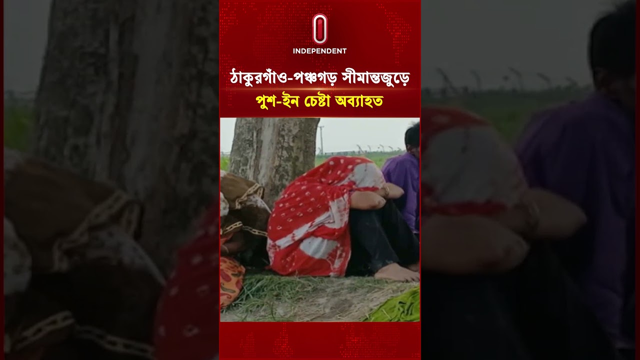 সীমান্তে পুশ-ইন চেষ্টা মানবিক সংকট তৈরি করছে: বিশেষজ্ঞরা | Border | BSF | Independent TV