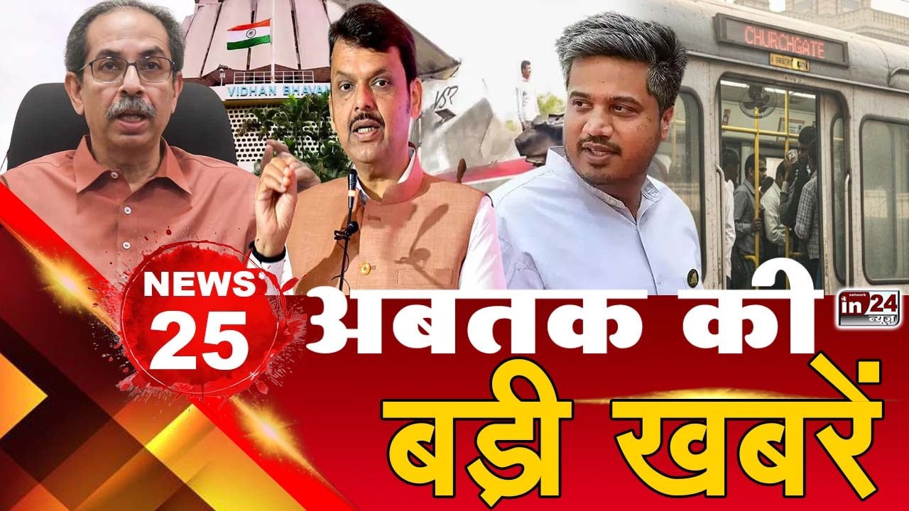 TOP 25 News:अब तक की 25 बड़ी खबरें | Budget Session | Maharashtra Politics |Latest News | in24news