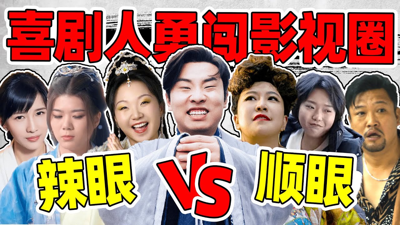 【喜剧人勇闯影视圈】papi酱范湉湉演技对比惨烈，李雪琴演戏讨巧