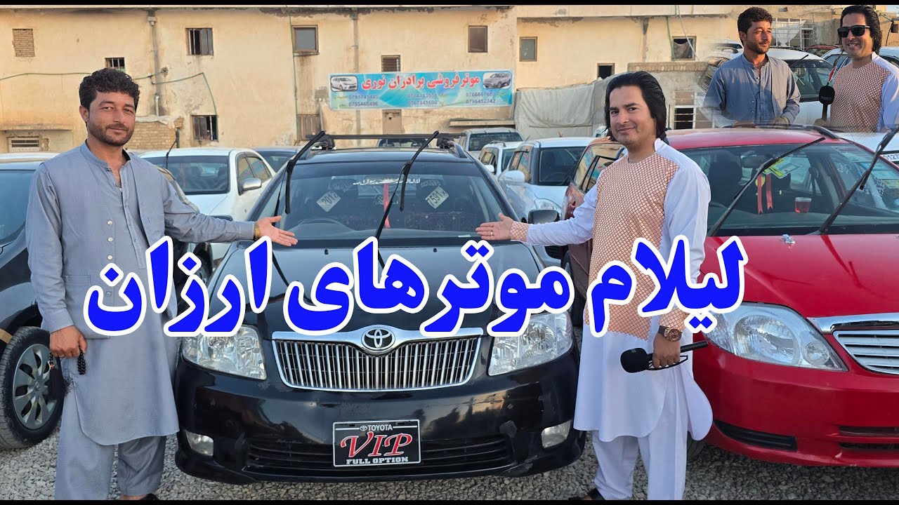 لیلام موترهای ارزان برای مسافران توسط سهراب نوری. فیاض کاظمي.