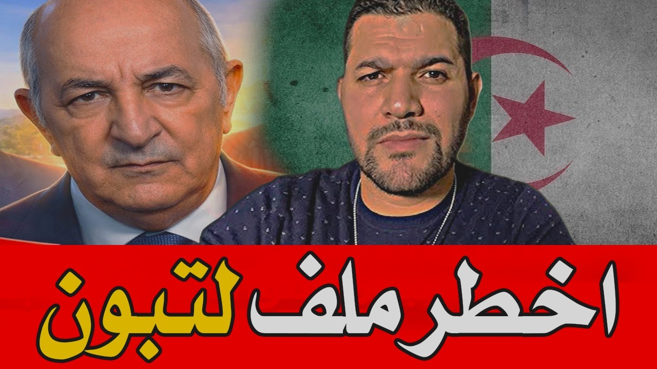 اميـر ديزاد ينفجر🔥فضح اخطر ملف يرعب تبون 🔴 AMIR DZ