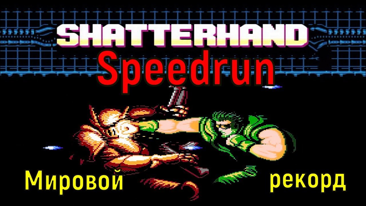 "Shatterhand" - Speedrun Мировой рекорд - "Шэттэрхенд" (Рука-разрушитель) Спидран World record