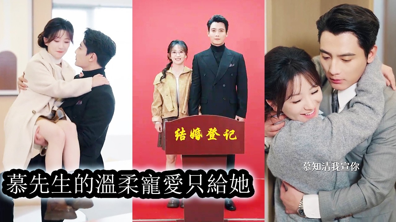【完結】打碎天價古董後她被迫以身抵債嫁入豪門，本以為契約婚姻的人生一眼到頭誰料婚後冷傲如冰的男人卻成了體貼入微的爹系老公，直到她才發現天價債務是假，偶遇是假，這場婚姻是慕知清對她蓄謀已久的執念#刘擎