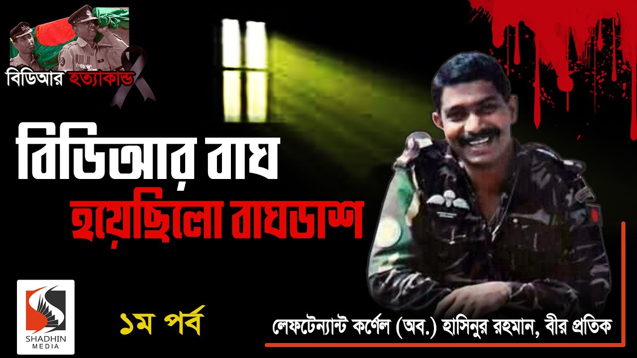 চিঠি না পাওয়ায় যায়নি বিডিআর দরবারে | Lt Col Hasinur Rahman Bir Protik | পর্ব ১