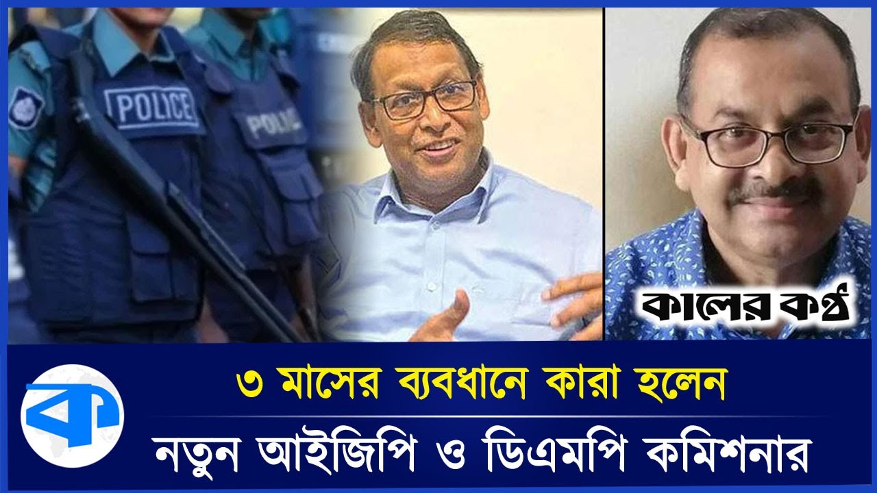 সরিয়ে দেওয়া হলো আইজিপি ও ডিএমপি কমিশনারকে | New IGP | DMP Commissioner | BD Police Update