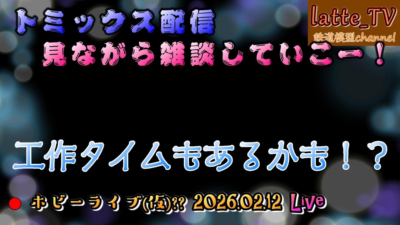 【Latte_TV Live 2026.02.12】トミックスの製品発表を見ながら雑談していこー！