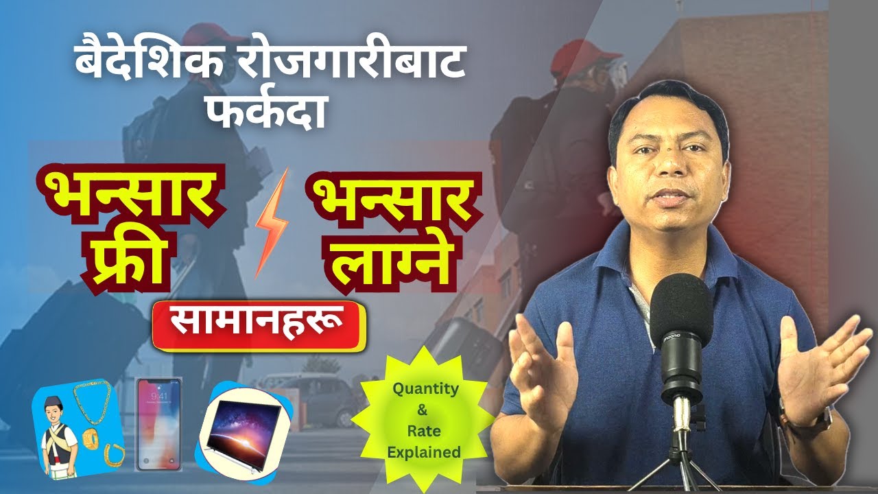 NEPAL AIRPORT(भन्सार छुट सामानहरू) | CUSTOMS REBATE GOODS EXPLAIND
