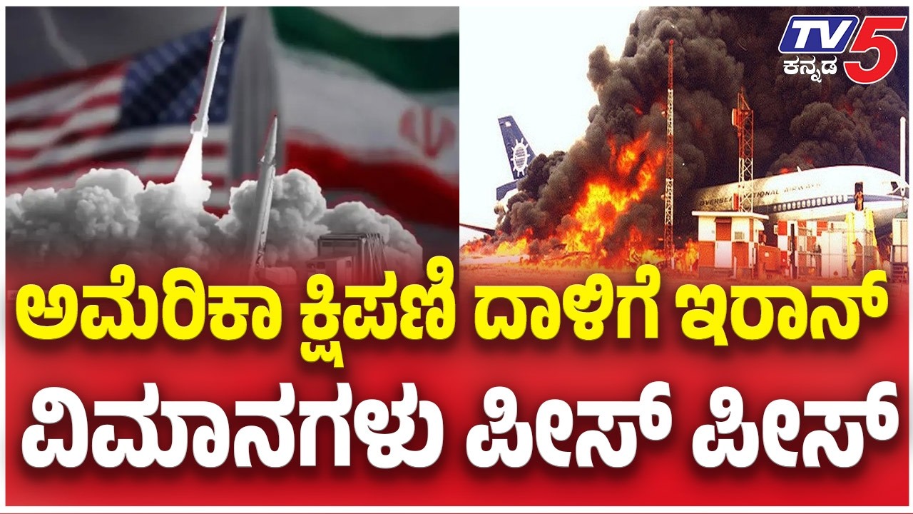 US Attack On Iran:ಅಮೆರಿಕಾ ಕ್ಷಿಪಣಿ ದಾಳಿಗೆ ಇರಾನ್ ವಿಮಾನಗಳು ಪೀಸ್ ಪೀಸ್