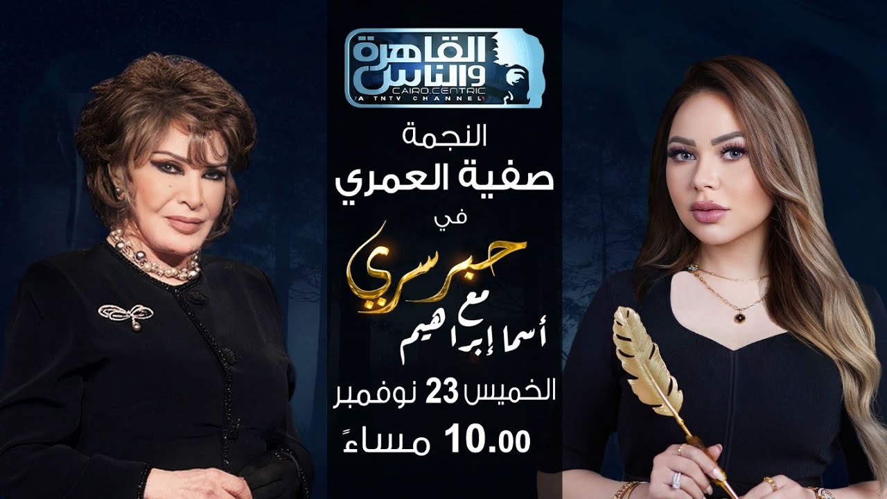 حبر سري مع أسما ابراهيم| لقاء مع النجمة صفية العمري | 23  نوفمبر 2023