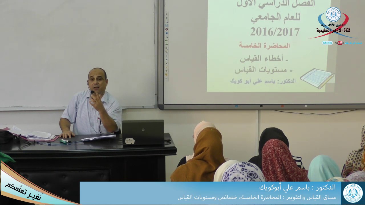 مساق القياس والتقويم، المحاضرة الخامسة، خصائص ومستويات القياس