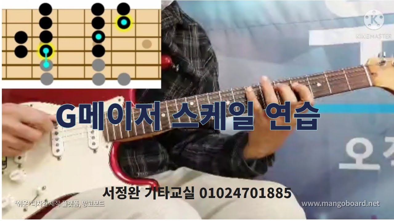G메이저스케일 연습 / 이건 꼭 합시다 /    서정완기타교실