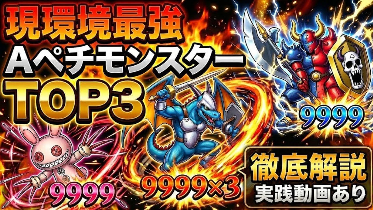 【バトルロード】現環境最強AペチモンスターTOP3を徹底解説！実践動画あり【DQ10】