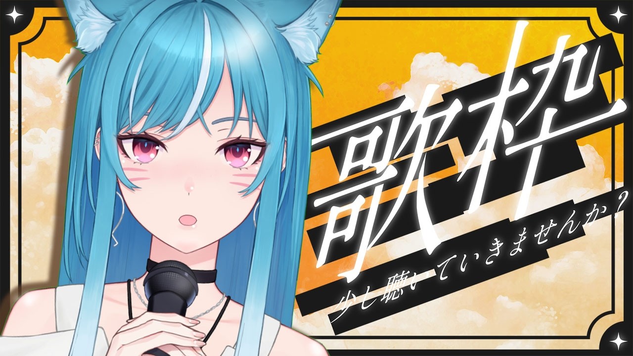 【歌枠】祝日の夕方🌇お歌ちょっと聴いていかへん？【新人Vtuber/藍海のん】