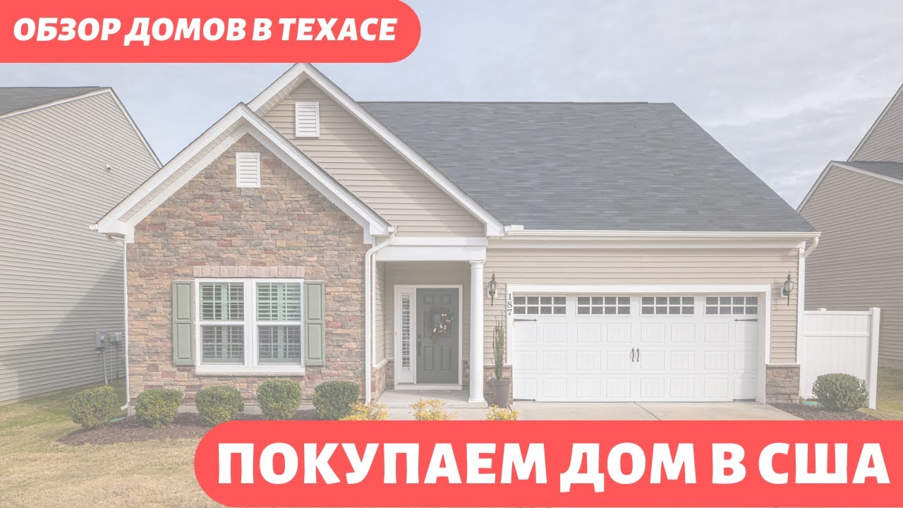 Покупаем дом в США. Обзор недвижимости в штате Техас.