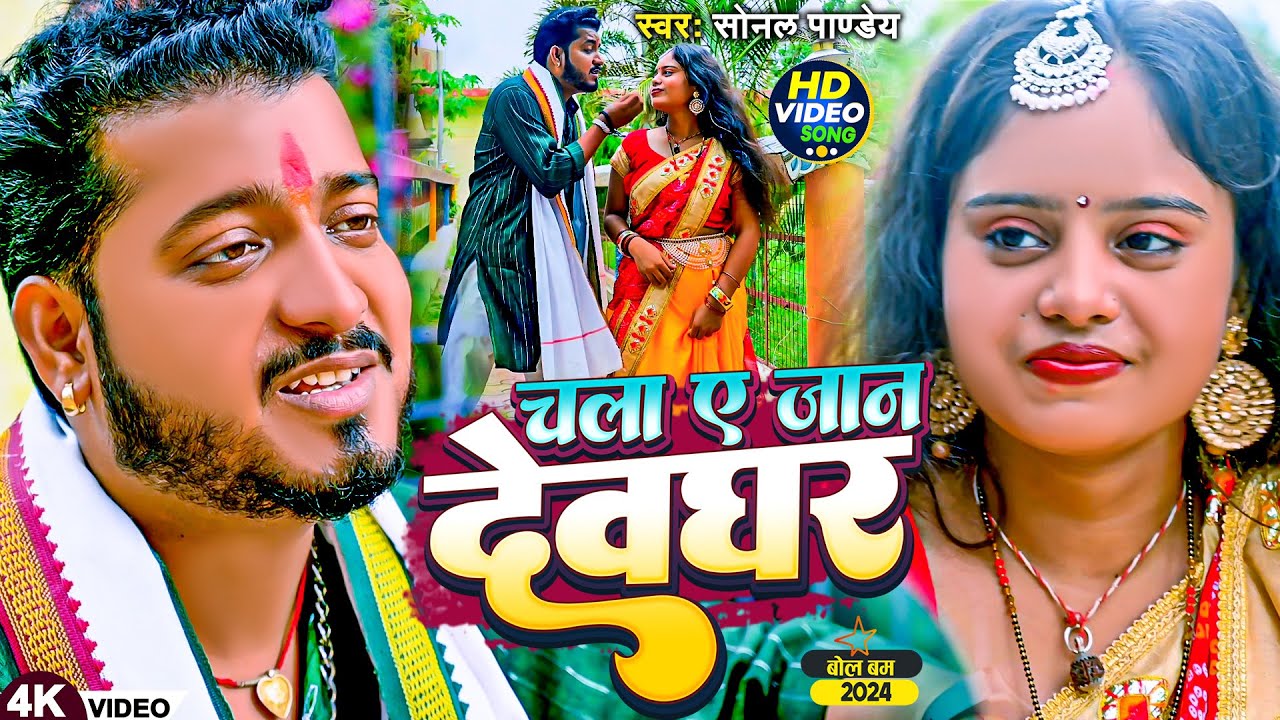 #Video - चला ए जान देवघर | #Sonal Pandey | Chala Ae Jan Devghar | New #Bolbam Song 2024